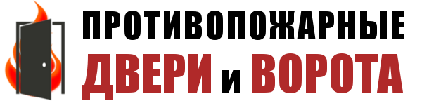Противопожарные двери